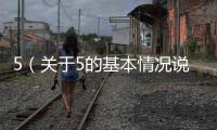 5（關(guān)于5的基本情況說明介紹）