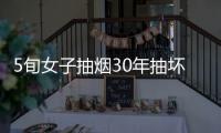 5旬女子抽煙30年抽壞了肺 小感冒變重癥肺炎