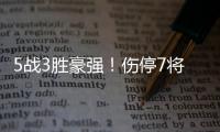 5戰3勝豪強！傷停7將魚腩延續神奇，綠凱三核被龍套27+4打懵