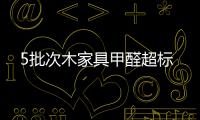 5批次木家具甲醛超標