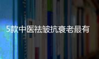 5款中醫祛皺抗衰老最有效的食療配方