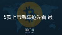 5款上市新車搶先看 最低不到8萬元就能買