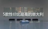 5款性價(jià)比最高的意大利葡萄酒