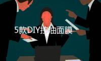 5款DIY控油面膜
