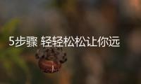 5步驟 輕輕松松讓你遠離“成人痘”