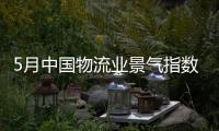 5月中國物流業景氣指數為54.8%