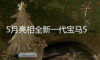 5月亮相全新一代寶馬5系無偽裝諜照