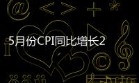 5月份CPI同比增長2%