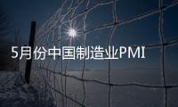 5月份中國制造業PMI為52.0%