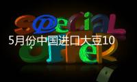 5月份中國進口大豆1022萬噸