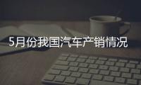 5月份我國(guó)汽車(chē)產(chǎn)銷(xiāo)情況發(fā)布