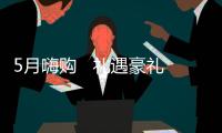 5月嗨購   禮遇豪禮