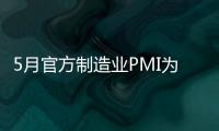 5月官方制造業(yè)PMI為51.0 經(jīng)濟(jì)總體繼續(xù)保持平穩(wěn)擴(kuò)張