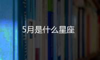 5月是什么星座