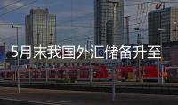 5月末我國外匯儲(chǔ)備升至32320億美元
