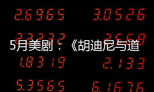 5月美劇：《胡迪尼與道爾》開啟懸疑探案之旅