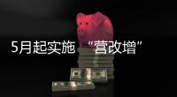 5月起實施 “營改增” 平潭減稅紅包如何落實