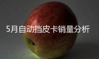 5月自動擋皮卡銷量分析 份額再度提升