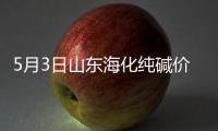 5月3日山東海化純堿價格快報,企業新聞