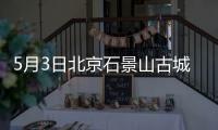 5月3日北京石景山古城街道北小區社區核酸時間是什么時候?