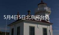 5月4日5日北京將臺(tái)免費(fèi)核酸檢測地點(diǎn)在哪？