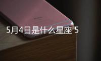 5月4日是什么星座 5月4日是什么座