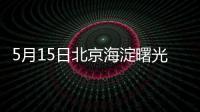 5月15日北京海淀曙光街道煙樹園社區核酸檢測通知