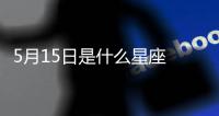 5月15日是什么星座 5月15日是什么座