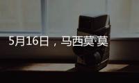 5月16日，馬西莫·莫拉蒂的生日