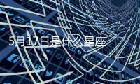 5月17日是什么星座 陽歷5月17號是什么星座
