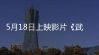 5月18日上映影片《武陵山上的星光》深圳點映