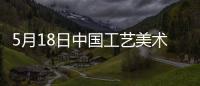 5月18日中國工藝美術館系列活動詳情