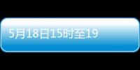 5月18日15時至19日15時朝陽區新增11名感染者風險點位