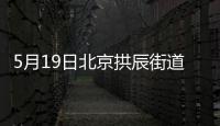 5月19日北京拱辰街道瑞雪春堂社區核酸檢測通知全文