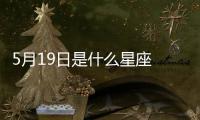 5月19日是什么星座 陽歷5月19號是什么星座