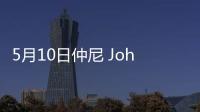 5月10日仲尼 Johnny與Dior合作直播 首次嘗試美妝直播反響熱烈