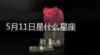 5月11日是什么星座 5月11日是什么座