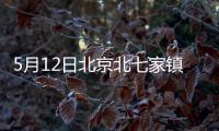 5月12日北京北七家鎮金色漫香苑社區核酸檢測安排一覽