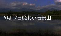 5月12日晚北京石景山游樂園延時取消的公告