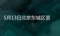 5月13日北京東城區景山街道區域核酸篩查點位有哪些