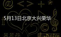 5月13日北京大興榮華街道天華園二里社區核酸檢測通知