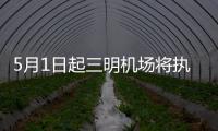 5月1日起三明機場將執行周邊地區旅客報銷新政策