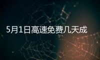 5月1日高速免費(fèi)幾天成都（5月1日高速免費(fèi)幾天）