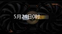 5月24日0時