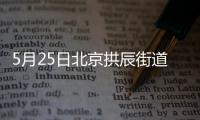 5月25日北京拱辰街道瑞雪春堂社區核酸檢測時間及地點一覽