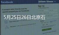 5月25日26日北京石景山玉泉西里北社區核酸檢測安排一覽