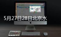 5月27日28日北京水立方熱身池營業(yè)時間調(diào)整的通知