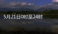 5月21日0時(shí)至24時(shí)北京新增52例確診病例和9例無癥狀感染者