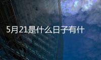 5月21是什么日子有什么歌聽（5月21是什么日子）