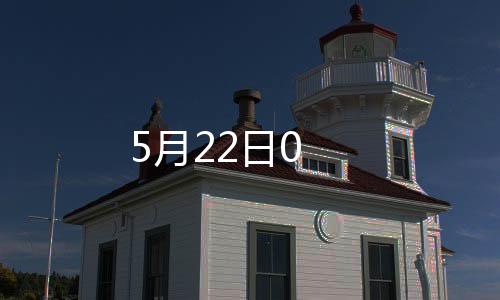 5月22日0